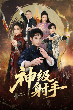 神级射手(71集) 神级射手(71集)短剧推荐上热门