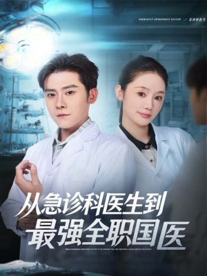从急诊科医生到最强全职国医(80集) 从急诊科医生到最强全职国医(80集)精彩短剧分享