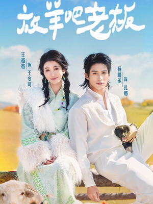 放羊吧老板(60集) 放羊吧老板(60集)完整版