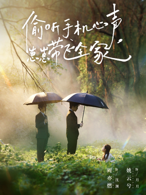 偷听手机心声，崽崽带飞全家（63集）热门短剧榜单