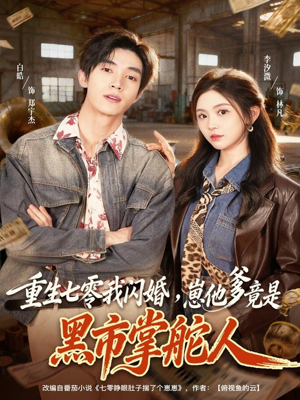 重生七零我闪婚，崽他爹竟是黑市掌舵人（76集）贝贝短剧分享