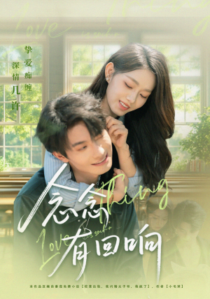 念念有回响(78集) 念念有回响(78集)番茄短剧免费看