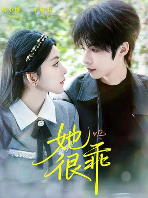 她很乖(67集) 她很乖(67集)火爆短剧抢先看