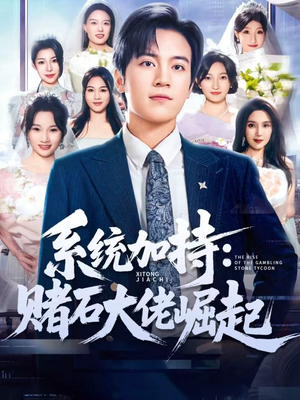 少年赌神:从原石到顶流(77集) 少年赌神:从原石到顶流(77集)独家短剧免费看