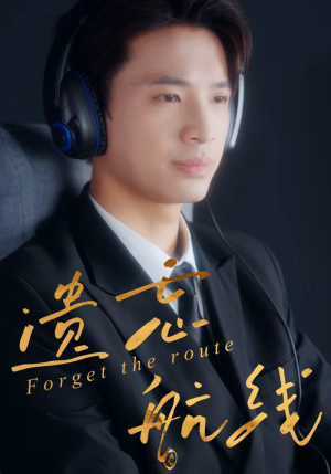 遗忘航线(58集) 遗忘航线(58集)免费热门短剧