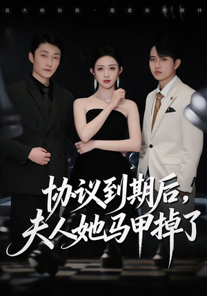协议到期后，夫人她马甲掉了（53集）精彩不断免费看