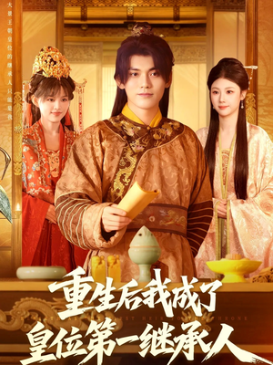 重生后我成了皇位第一继承人(142集)) 重生后我成了皇位第一继承人(142集))百度在线观看