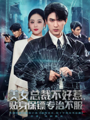 美女总裁不好惹，贴身保镖专治不服（84集）经典回顾免费看