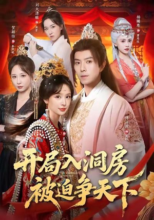 开局入洞房，被迫争天下（88集）在哪个平台能看