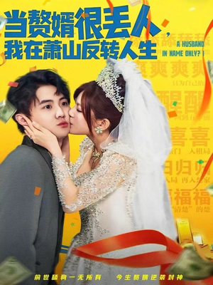 当赘婿很丢人，我在萧山反转人生（80集）每日短剧分享