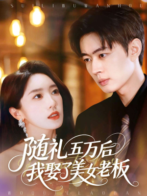 随礼五万后我娶了美女老板（97集）番茄免费短剧