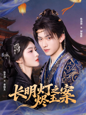 长明灯之烬玉案（68集）热门了短剧