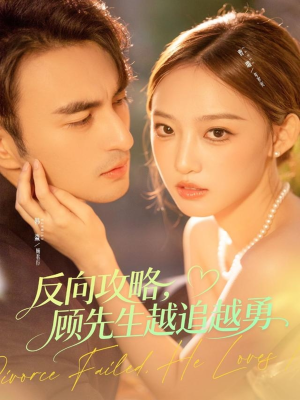 反向攻略,顾先生越追越勇(69集) 反向攻略,顾先生越追越勇(69集)热播短剧抢先看