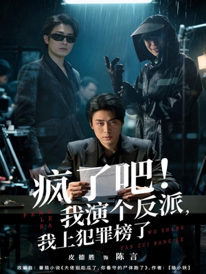 疯了吧！我演个反派，我上犯罪榜了（80集）全剧免费观看