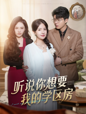 听说你想要我的学区房（60集）推荐好短剧