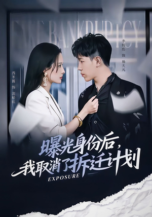 曝光身份后,我取消了拆迁计划(61集) 曝光身份后,我取消了拆迁计划(61集)让你一口气看完