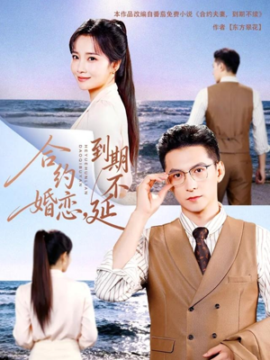 合约婚恋，到期不延（61集）精彩短剧合集