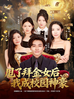 甩了拜金女后，我成校园神豪（80集）精彩短剧后续