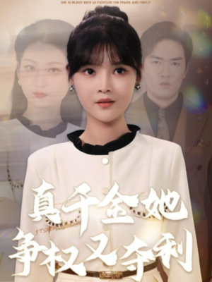 真千金她争权又夺利（70集）超爽短剧推荐