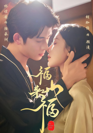 福山来福（65集）短剧精彩推荐