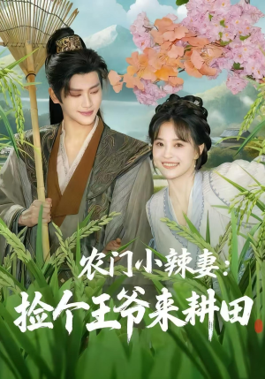 农门小辣妻捡个王爷来耕田(70集) 农门小辣妻捡个王爷来耕田(70集)短剧在线观看