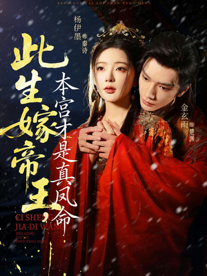 此生嫁帝王,本宫才是真凤命(71集) 此生嫁帝王,本宫才是真凤命(71集)常回家看看短剧