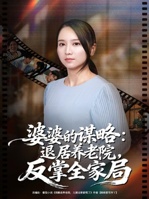 婆婆的谋略退居养老院反掌全家局（60集）短剧追到爽