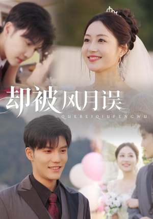 却被风月误（60集）热门短剧追不停