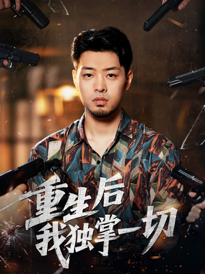 重生后我独掌一切（43集）独家资源免费看