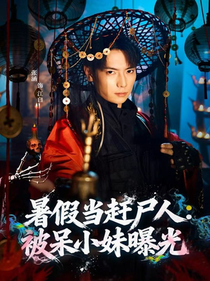 暑假当赶尸人：被呆小妹曝光（80集）看过的人都说好