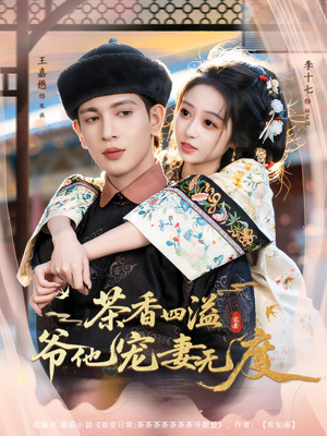 茶香四溢,爷他宠妻无度(83集) 茶香四溢,爷他宠妻无度(83集)第一集