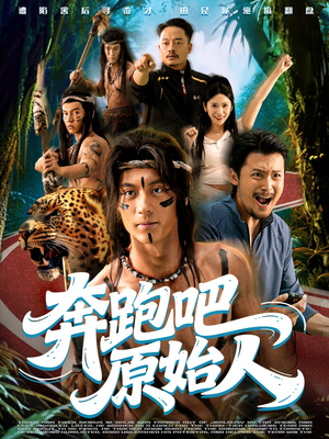 奔跑吧原始人（56集）精彩短剧看全集