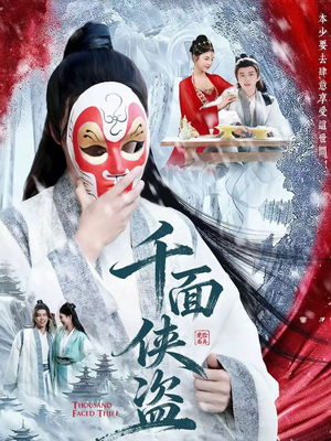 千面侠盗（105集）精彩短剧追不停