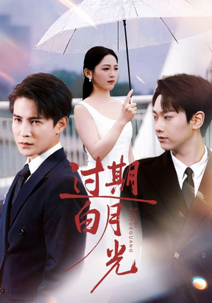过期白月光(80集) 过期白月光(80集)短剧全集抢先看