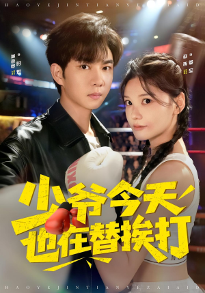 少爷今天也在替挨打（60集）爱上了这部剧了