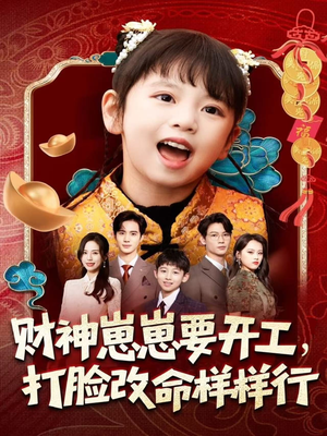财神崽崽要开工，打脸改命样样行（80集）热门爆款短剧