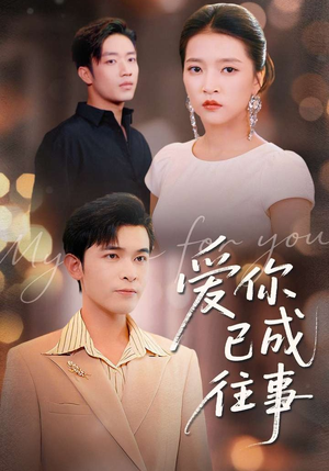 爱你已成往事（80集）最新热门短剧