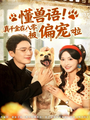 懂兽语！真千金在八零被偏宠啦（80集）不用花钱看全剧