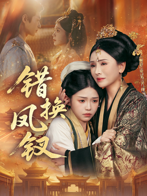 错换凤钗（56集）全集都在这里了