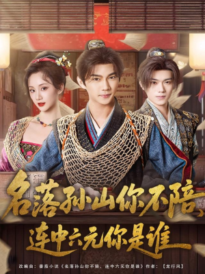 名落孙山你不陪，连中六元你是谁（81集）短剧在线更新