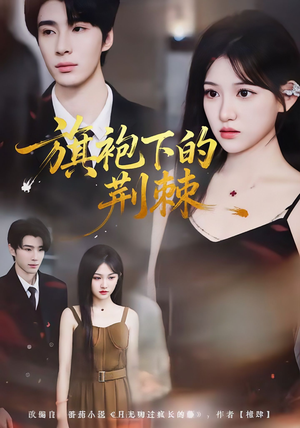 旗袍下的荆棘(71集) 旗袍下的荆棘(71集)在线看免费版