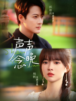 声声念晚（73集）更新时间