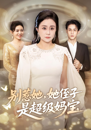 别惹她她侄子是超级妈宝（45集）古装短剧热播