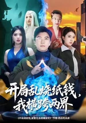 开局乱烧纸钱,我横跨两界(84集) 开局乱烧纸钱,我横跨两界(84集)免费短剧大全