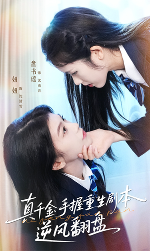 归来的真千金:步步为营夺一切(39集) 归来的真千金:步步为营夺一切(39集)每天分享短剧