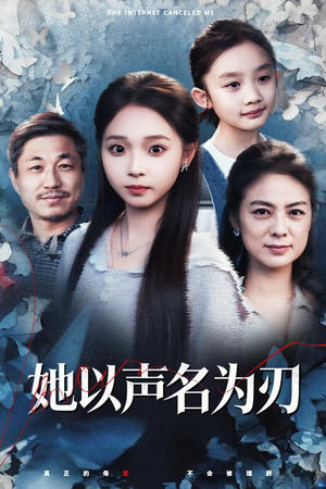 她以声名为刃（48集）精彩短剧看全集