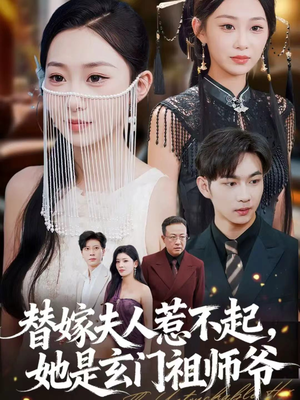 替嫁夫人惹不起,她是玄门祖师爷(49集) 替嫁夫人惹不起,她是玄门祖师爷(49集)短剧完整版免费