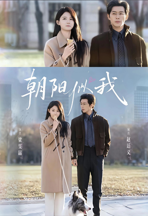 朝阳似我(81集) 朝阳似我(81集)最新上映免费看