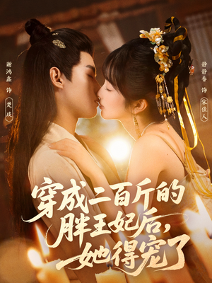 穿成二百斤的胖王妃后,她得宠了(80集) 穿成二百斤的胖王妃后,她得宠了(80集)精彩短剧天天看