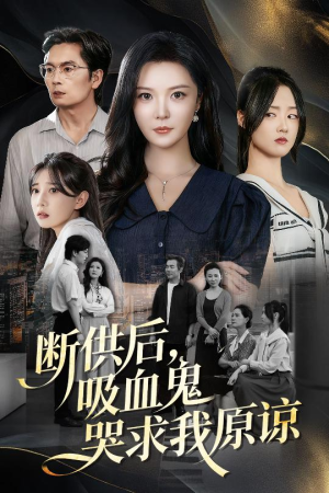 断供后吸血鬼哭求我原谅（60集）小短剧抢先看